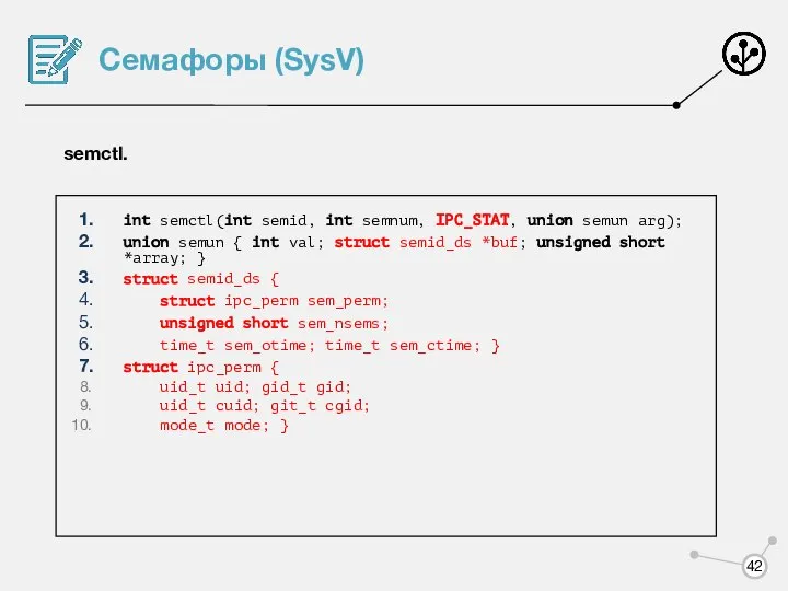 Семафоры (SysV) semctl. int semctl(int semid, int semnum, IPC_STAT, union semun