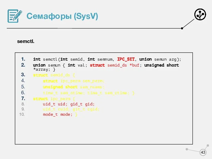 Семафоры (SysV) semctl. int semctl(int semid, int semnum, IPC_SET, union semun