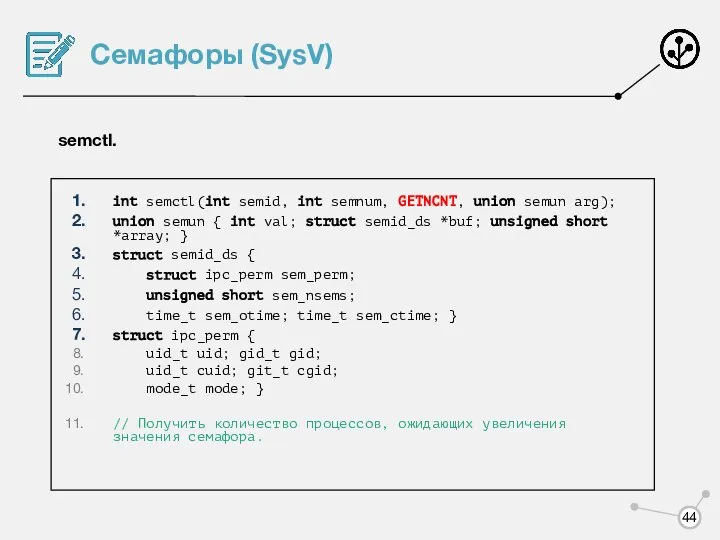 Семафоры (SysV) semctl. int semctl(int semid, int semnum, GETNCNT, union semun