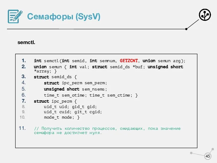 Семафоры (SysV) semctl. int semctl(int semid, int semnum, GETZCNT, union semun