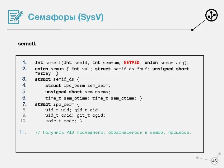 Семафоры (SysV) semctl. int semctl(int semid, int semnum, GETPID, union semun