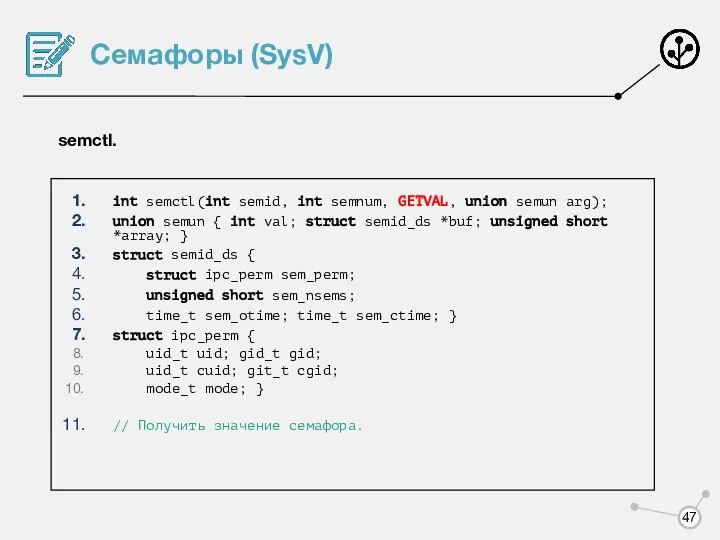 Семафоры (SysV) semctl. int semctl(int semid, int semnum, GETVAL, union semun