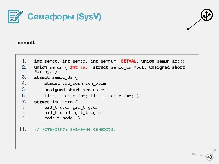 Семафоры (SysV) semctl. int semctl(int semid, int semnum, SETVAL, union semun