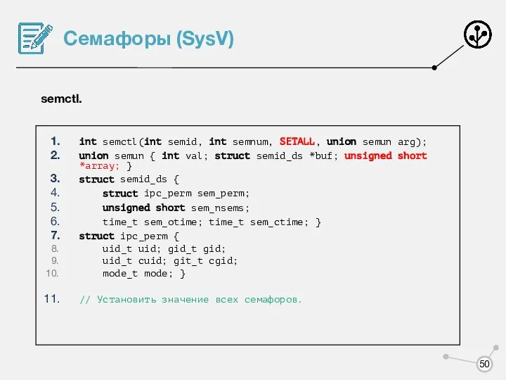 Семафоры (SysV) semctl. int semctl(int semid, int semnum, SETALL, union semun