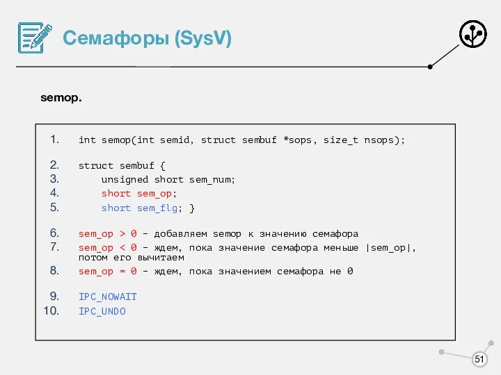 Семафоры (SysV) semop. int semop(int semid, struct sembuf *sops, size_t nsops);