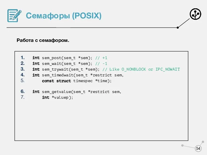 Семафоры (POSIX) Работа с семафором. int sem_post(sem_t *sem); // +1 int