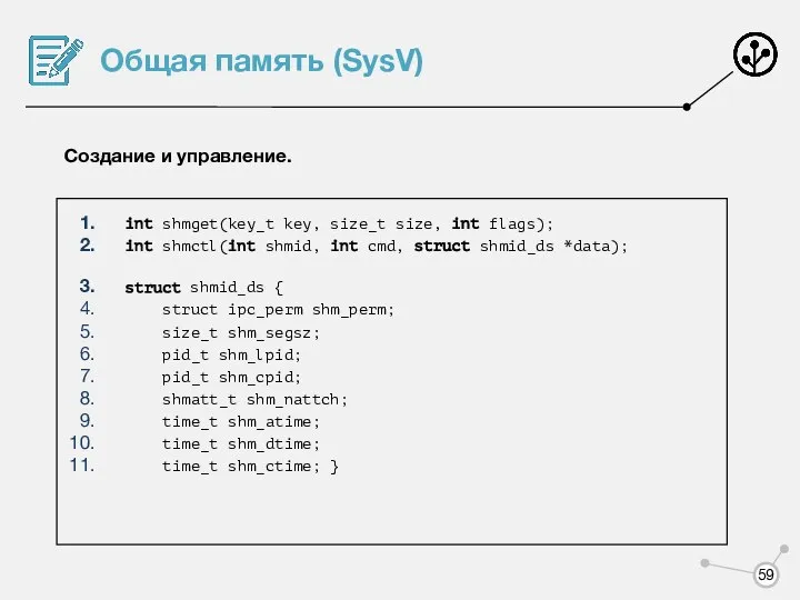 Общая память (SysV) Создание и управление. int shmget(key_t key, size_t size,