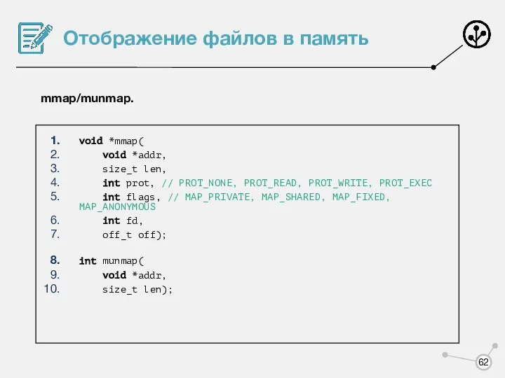 Отображение файлов в память mmap/munmap. void *mmap( void *addr, size_t len,