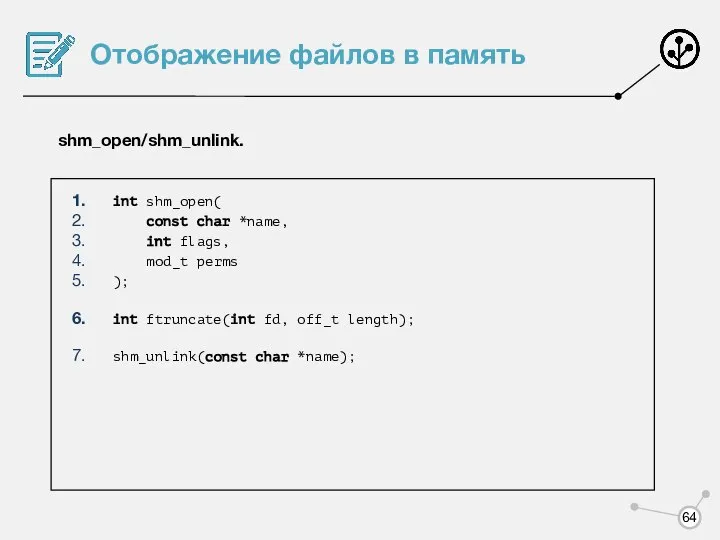 Отображение файлов в память shm_open/shm_unlink. int shm_open( const char *name, int