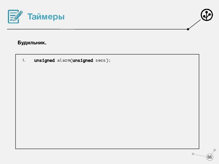 Таймеры Будильник. unsigned alarm(unsigned secs);