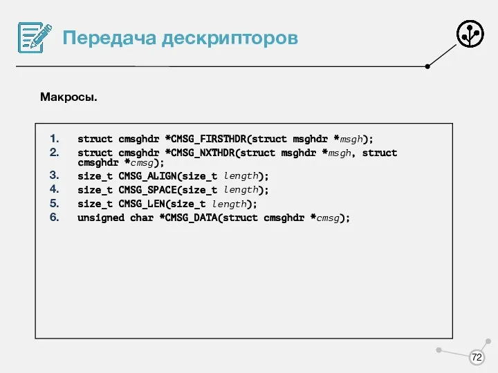 Передача дескрипторов Макросы. struct cmsghdr *CMSG_FIRSTHDR(struct msghdr *msgh); struct cmsghdr *CMSG_NXTHDR(struct