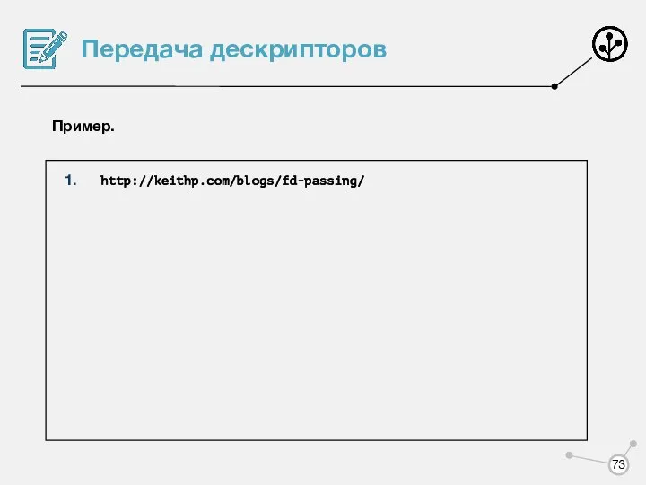 Передача дескрипторов Пример. http://keithp.com/blogs/fd-passing/