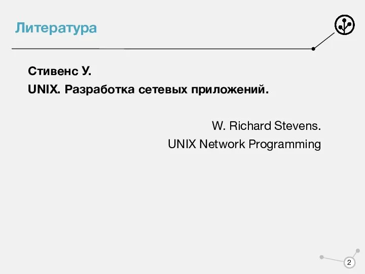 Литература Стивенс У. UNIX. Разработка сетевых приложений. W. Richard Stevens. UNIX Network Programming