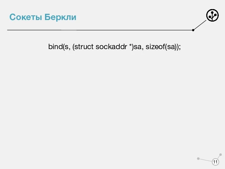 Сокеты Беркли bind(s, (struct sockaddr *)sa, sizeof(sa));