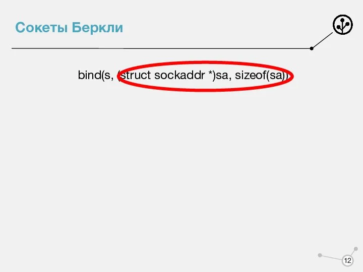 Сокеты Беркли bind(s, (struct sockaddr *)sa, sizeof(sa));