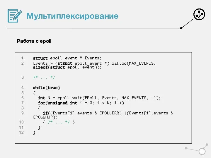 Мультиплексирование Работа с epoll struct epoll_event * Events; Events = (struct