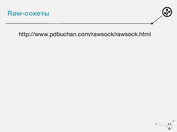 Raw-сокеты http://www.pdbuchan.com/rawsock/rawsock.html