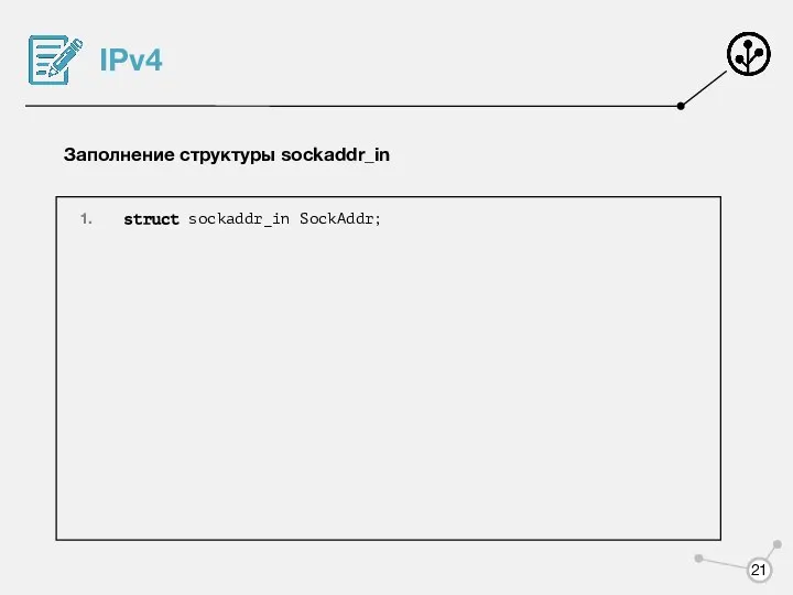 IPv4 Заполнение структуры sockaddr_in struct sockaddr_in SockAddr;