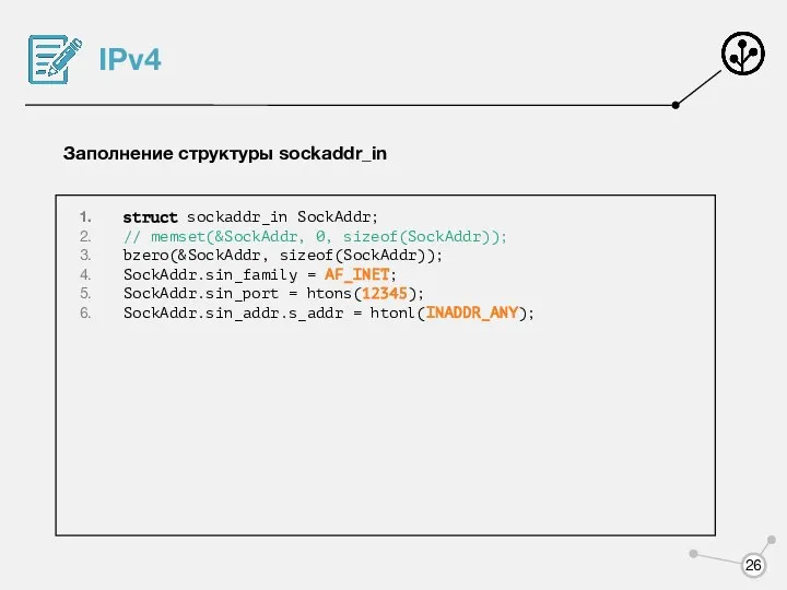 IPv4 Заполнение структуры sockaddr_in struct sockaddr_in SockAddr; // memset(&SockAddr, 0, sizeof(SockAddr));