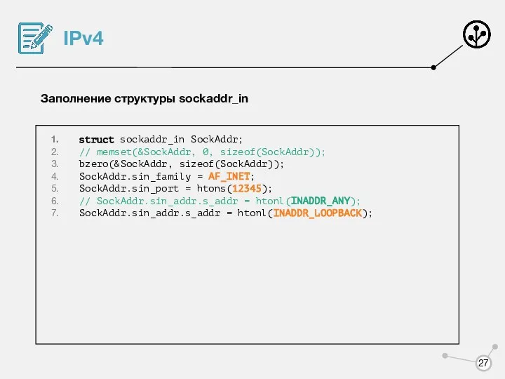 IPv4 Заполнение структуры sockaddr_in struct sockaddr_in SockAddr; // memset(&SockAddr, 0, sizeof(SockAddr));