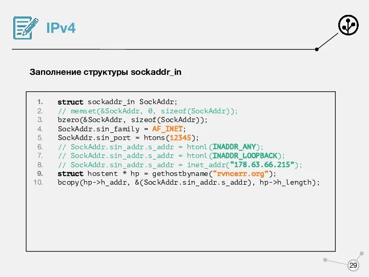 IPv4 Заполнение структуры sockaddr_in struct sockaddr_in SockAddr; // memset(&SockAddr, 0, sizeof(SockAddr));