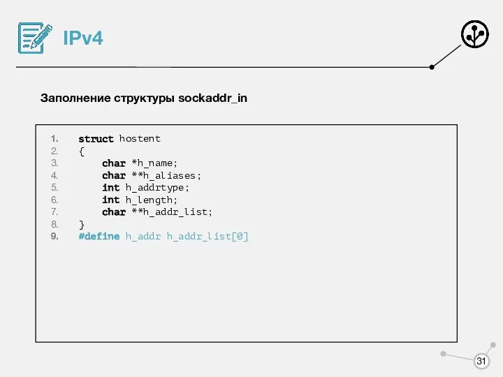 IPv4 Заполнение структуры sockaddr_in struct hostent { char *h_name; char **h_aliases;