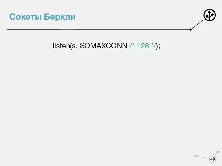 Сокеты Беркли listen(s, SOMAXCONN /* 128 */);