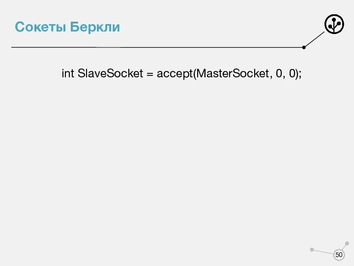 Сокеты Беркли int SlaveSocket = accept(MasterSocket, 0, 0);
