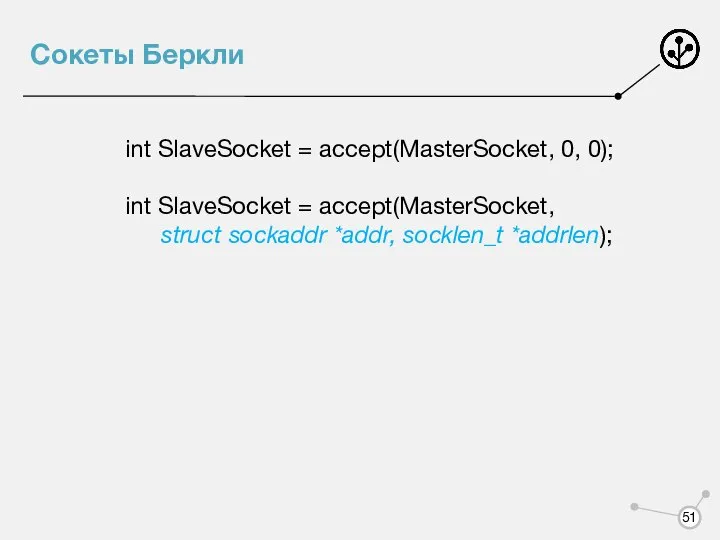 Сокеты Беркли int SlaveSocket = accept(MasterSocket, 0, 0); int SlaveSocket =