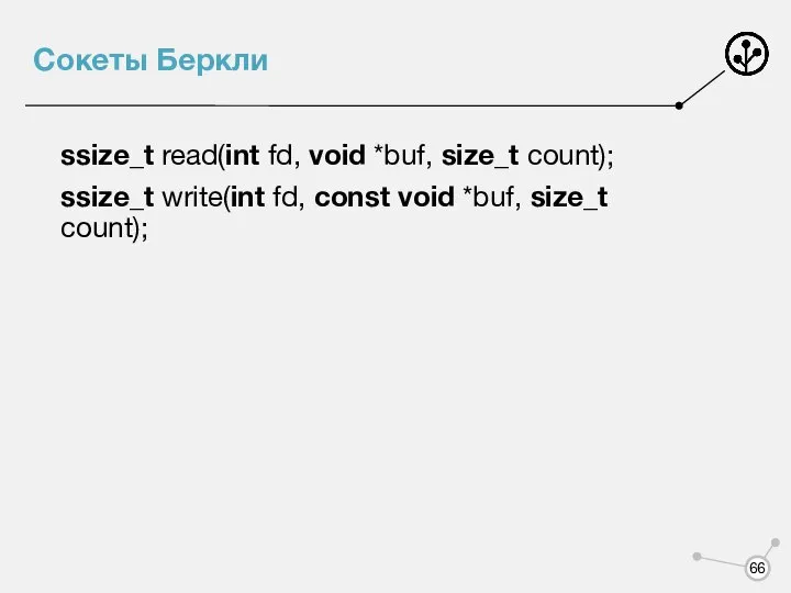 Сокеты Беркли ssize_t read(int fd, void *buf, size_t count); ssize_t write(int