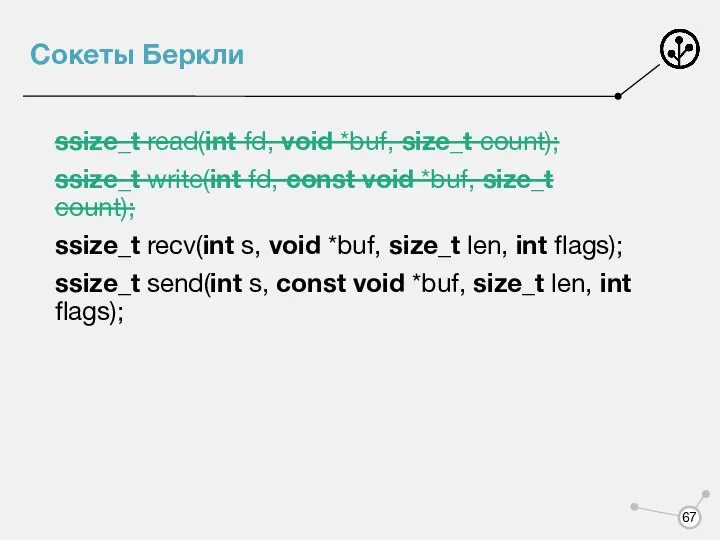 Сокеты Беркли ssize_t read(int fd, void *buf, size_t count); ssize_t write(int