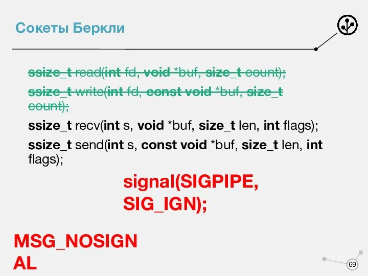 Сокеты Беркли ssize_t read(int fd, void *buf, size_t count); ssize_t write(int