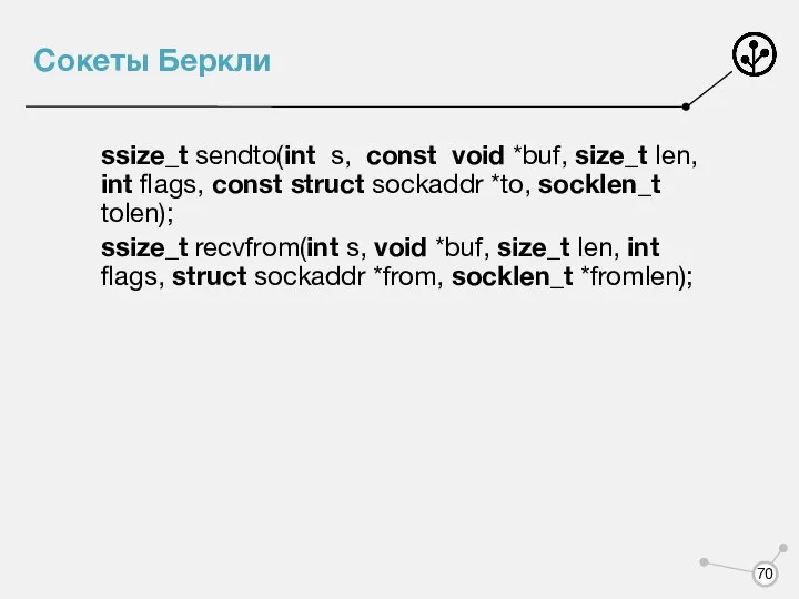 Сокеты Беркли ssize_t sendto(int s, const void *buf, size_t len, int