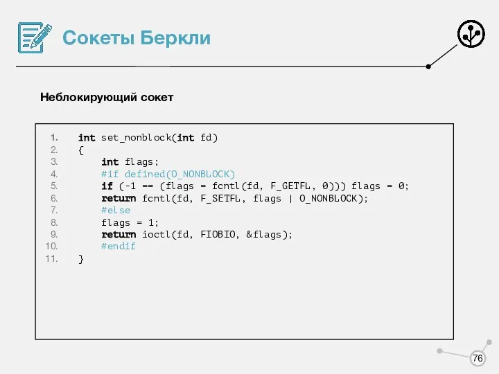 Сокеты Беркли Неблокирующий сокет int set_nonblock(int fd) { int flags; #if