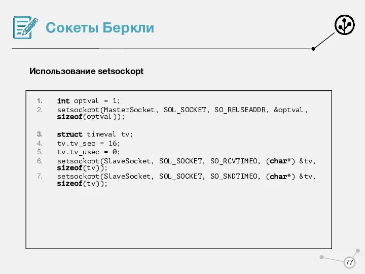 Сокеты Беркли Использование setsockopt int optval = 1; setsockopt(MasterSocket, SOL_SOCKET, SO_REUSEADDR,