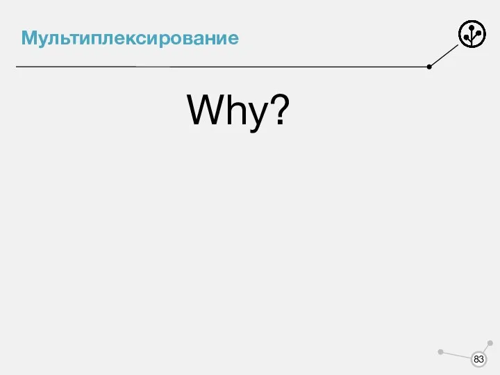 Мультиплексирование Why?