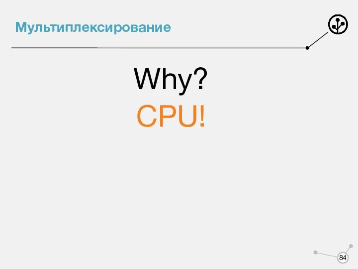 Мультиплексирование Why? CPU!