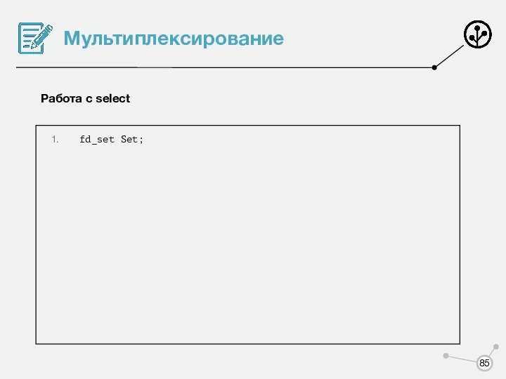 Мультиплексирование Работа с select fd_set Set;