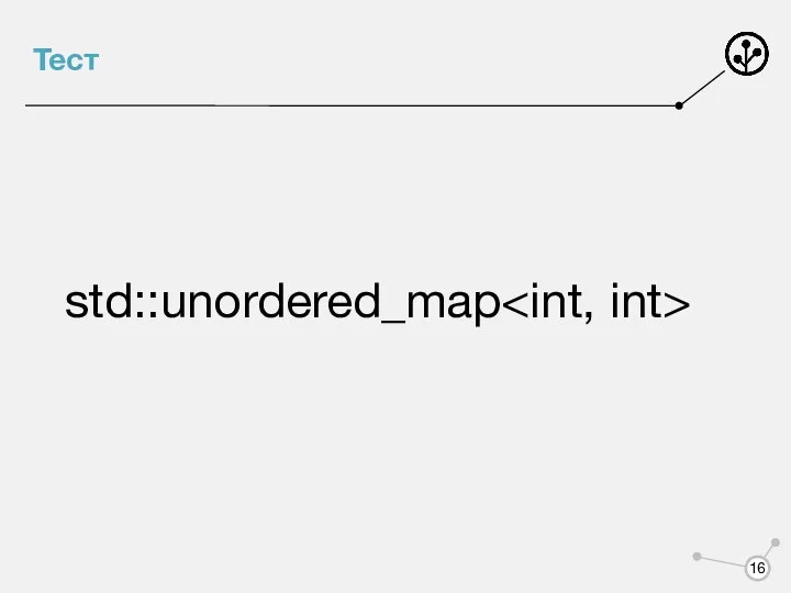 Тест std::unordered_map