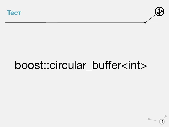 Тест boost::circular_buffer