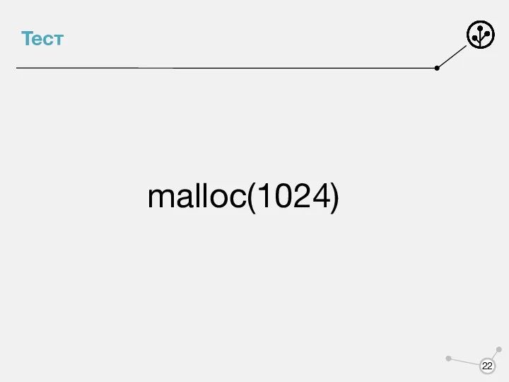 Тест malloc(1024)