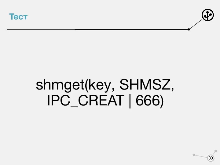 Тест shmget(key, SHMSZ, IPC_CREAT | 666)
