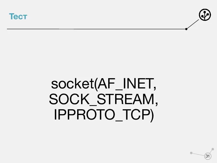 Тест socket(AF_INET, SOCK_STREAM, IPPROTO_TCP)