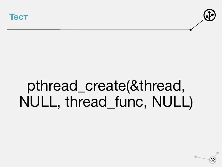 Тест pthread_create(&thread, NULL, thread_func, NULL)