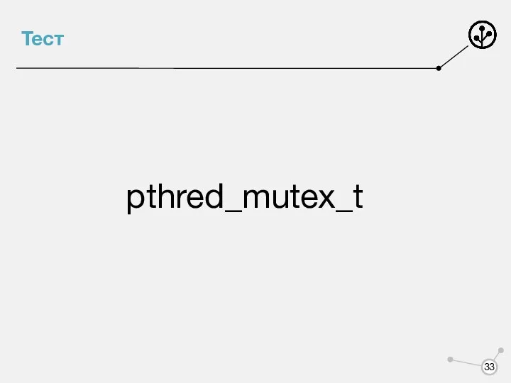 Тест pthred_mutex_t