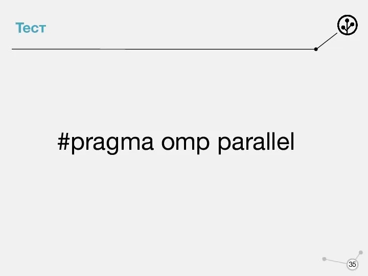 Тест #pragma omp parallel