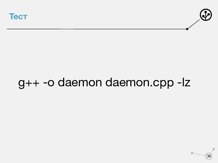 Тест g++ -o daemon daemon.cpp -lz