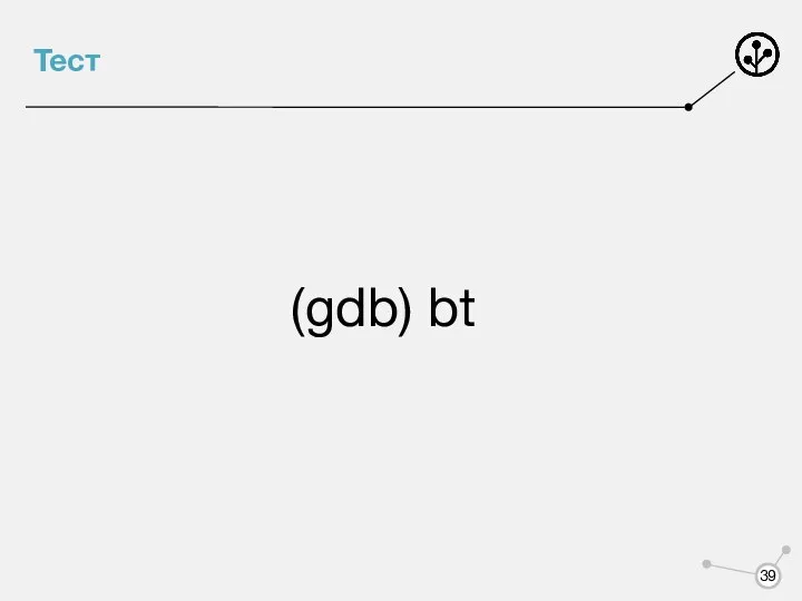 Тест (gdb) bt