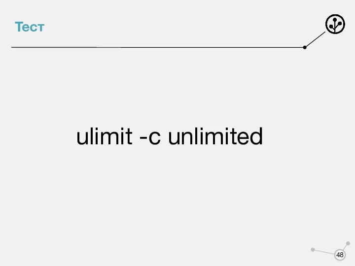 Тест ulimit -c unlimited