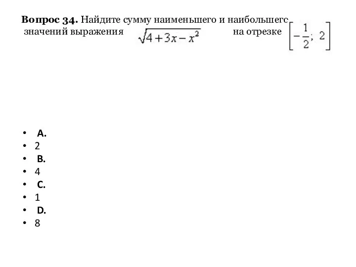 A. 2 B. 4 C. 1 D. 8 Вопрос 34. Найдите